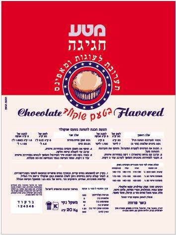 אבקת חגיגה תערובת לעוגות ומאפינס בטעם שוקו מטע 20 ק"ג -