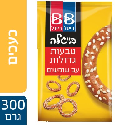 בייגלה טבעות שומשום בייגל בייגל שקית 300 גרם -