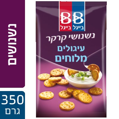 נשנושי קרקר עיגולים מלוחים בייגל בייגל 350 גרם -