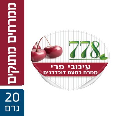 עינוגי פרי מחית דובדבנים 778 מנות אישיות 20 גרם -