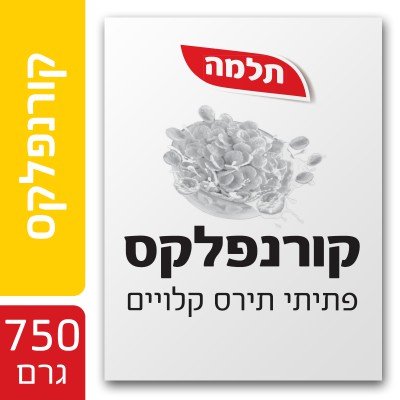 קורנפלקס תלמה 750 גרם -