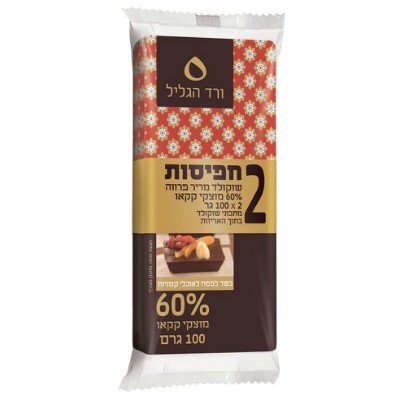 שוקולד מריר 60% מוצקי שוקולד ורד הגליל 2*100 גרם -