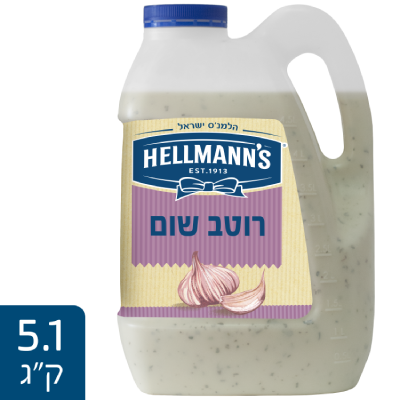 רוטב שום הלמנ'ס מיכל 5.1 ק"ג - כדי שהסועדים שלך יהיו מרוצים, תן להם את הטוב והאיכותי ביותר - רוטב שום של הלמנ'ס