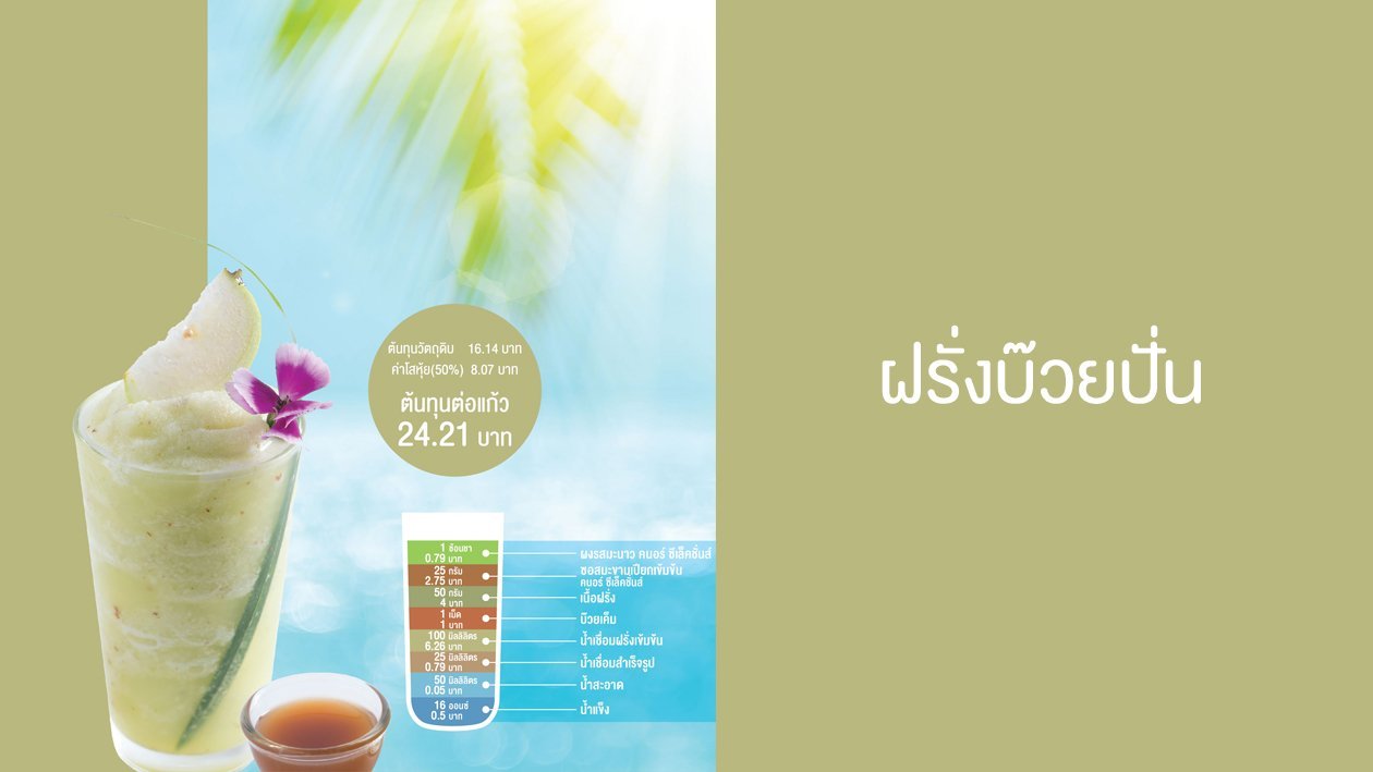 ฝรั่งบ๊วยปั่น ฝรั่งบ๊วยปั่น